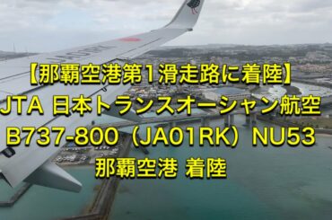 【那覇空港第1滑走路に着陸】JTA 日本トランスオーシャン航空 B737-800（JA01RK） 福岡（FUK）ー沖縄（OKA）NU53 那覇空港 着陸【機内撮影】