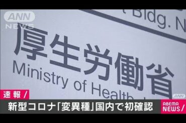 新型コロナ「変異種」に感染　国内で初めて確認(2020年12月25日)