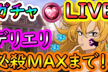 【14時開始】デリエリ必殺MAXまで引くよ！ゲームの攻略相談などお気軽にどうぞ！ #七つの大罪 #グラクロ #TheSevenDeadlySins #GrandCross #7DS