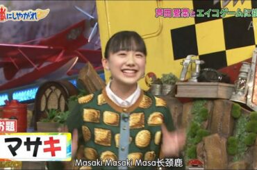 嵐【芦田 愛菜】お 題 アラシ シンプン