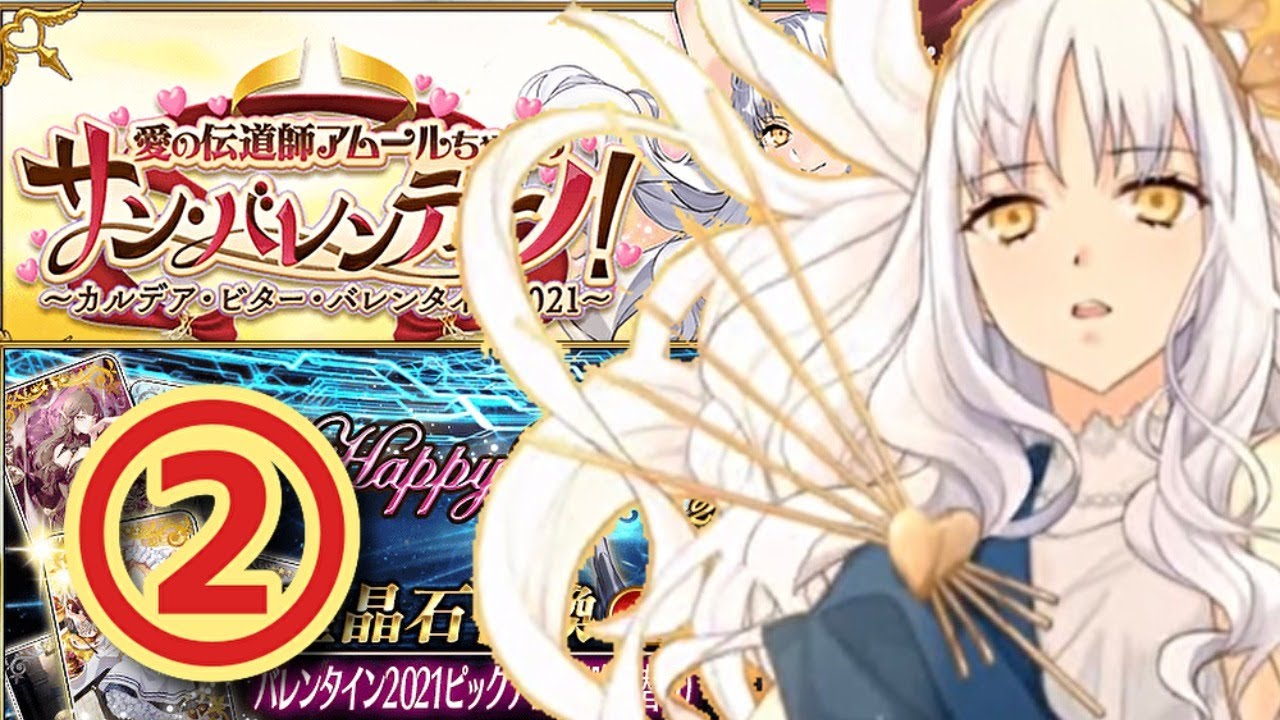 【FGO】 今回からイベント初見攻略!チョコ集めを開始します【サン・バレンティーノ!(バレンタイン2021)】 (2021/02/11) 【FGO】 今回からイベント初見攻略!チョコ集めを開始します【サン・バレンティーノ!(バレンタイン2021)】 (2021/02/11)