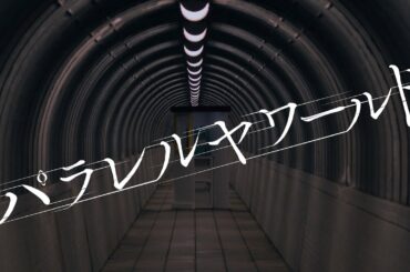 パラレルヤワールド [music video] / 二丁目の魁カミングアウト