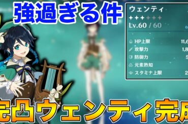 【原神】最強キャラ完凸Lv60ウェンティが完成！ステータスが強すぎる件についてw【原神 攻略】