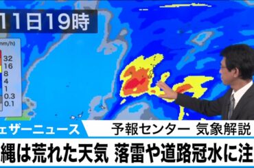 沖縄 11日(木)は荒れた天気　落雷や道路冠水などに注意【予報センター気象解説】