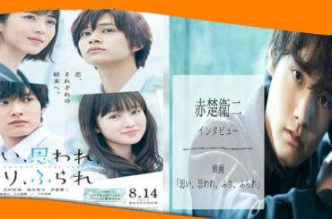 ✅  赤楚衛二、演じた“和臣”との共通点「『かわいい、キレイ、好き』は全部言う」＜『思い、思われ、ふり、ふられ』インタビュー＞