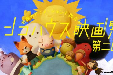 「トンコハウス映画祭 第二回」オンラインで開催決定！