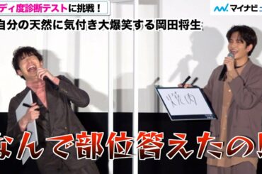 岡田将生&志尊淳、バディ度診断でイチャイチャ全開!? 岡田将生の天然回答に、志尊淳「なんで!!」映画『さんかく窓の外側は夜』大ヒット御礼舞台挨拶