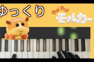 【ゆっくり】PUI PUI モルカー OP　かんたんピアノ