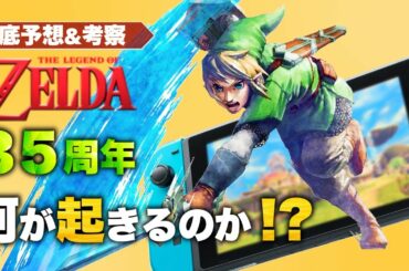 【ゼルダの伝説】35周年には何が起きるのか！？【徹底予想・考察】