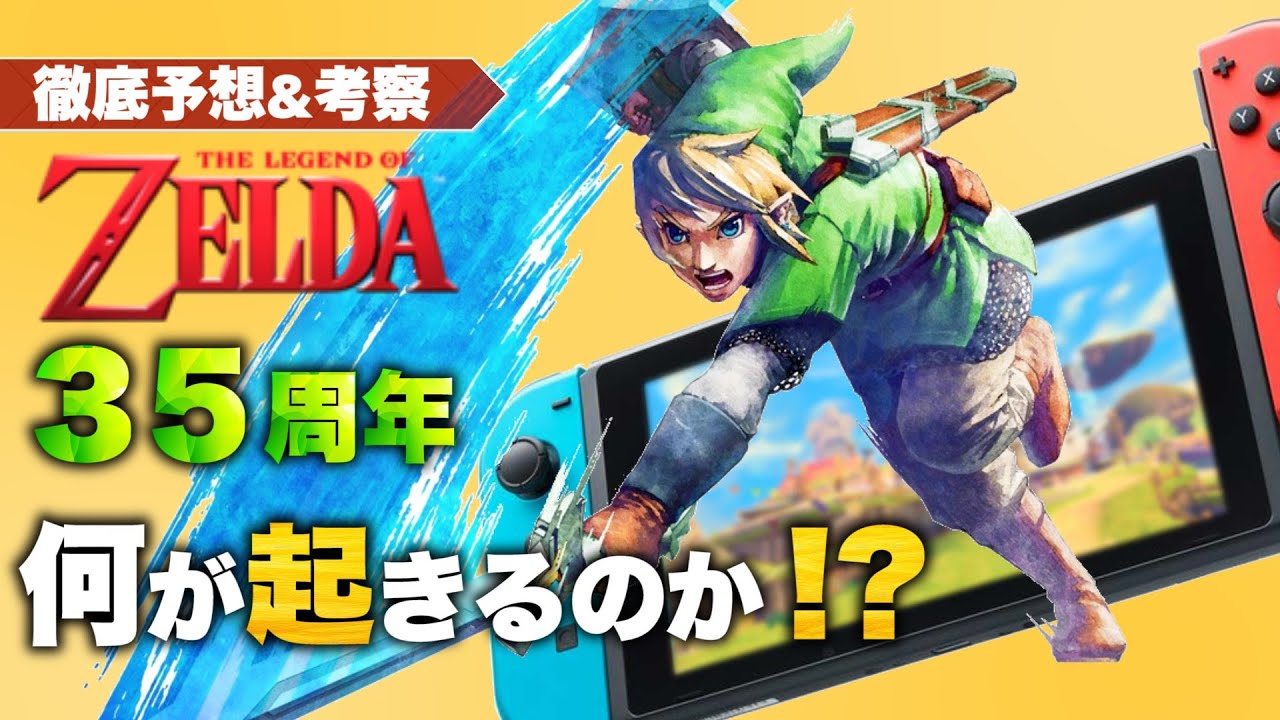 【ゼルダの伝説】35周年には何が起きるのか！？【徹底予想・考察】