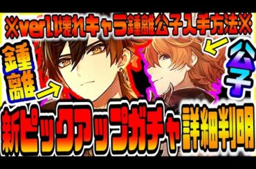 原神 ver1.1にて実装される新ピックアップガチャの内容公開!!壊れキャラ筆頭鍾離公子入手方法 原神げんしん
