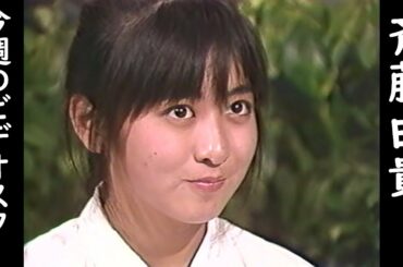 斉藤由貴　今週のビデオスター