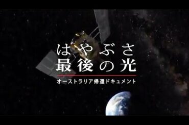 『はやぶさ 最後の光』予告編