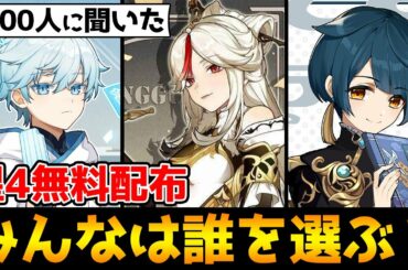【原神】星4キャラ無料配布！新イベントでみんなは誰を交換する？【Genshin】