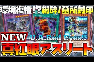 【真紅眼UA】サーチ+攻撃アップ最強のU Aとレッドアイズフュージョンの相性が良すぎィィィィ!!!【遊戯王デュエルリンクス】【実況】