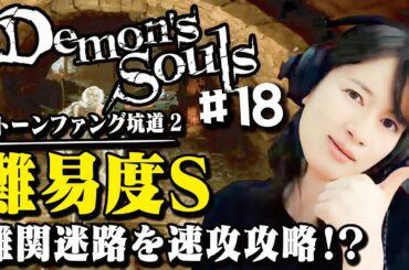 【デモンズソウル/PS5】#18 ドヤ顔攻略!宇内ストーンファング坑道で魅せた【初見プレイで実況中】 【デモンズソウル/PS5】#18 ドヤ顔攻略!宇内ストーンファング坑道で魅せた【初見プレイで実況中】