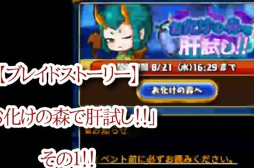 【ブレイドストーリー】実況＆攻略！「お化けの森で肝試し！！」その１！！【ブレスト】