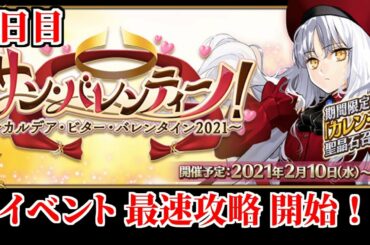 【FGO】バレンタインイベント2021  2日目攻略開始だあああああ！！！