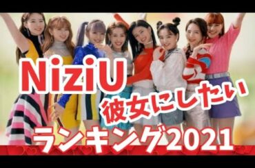 NiziU彼女にしたいランキング2021【最新】