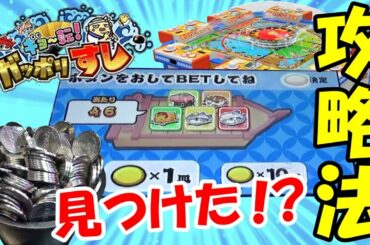 【メダルゲーム】ガッポリすしの攻略方法見つけたかもしれない！？