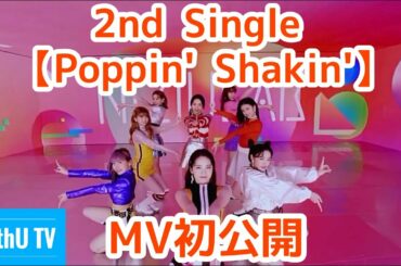 【WithU TV】NiziU 2nd Single 『Poppin' Shakin'』 Music Video【니쥬】