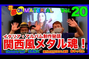 イタリア・アルバム制作秘話★関西風メタル魂！花夢onMATERIAL vol.20