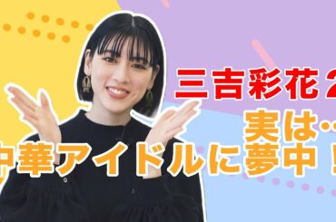 三吉彩花インタビュー②彼女が夢中になっている中華アイドルは誰だ?【和飯情報局】 三吉彩花インタビュー②彼女が夢中になっている中華アイドルは誰だ?【和飯情報局】