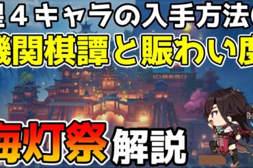 【原神】新イベント「海灯祭」と機関棋譚について解説　行秋や凝光など星4キャラが入手できる大型イベント。報酬獲得に周回は不要かも？【Genshin Impact/げんしん】