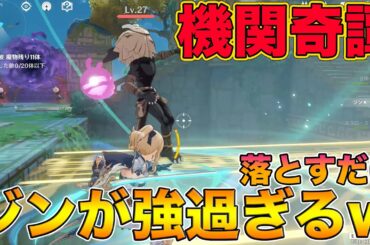 【原神】新イベント『機関奇譚』でジンがチート級で強い！w他にも攻略におすすめなキャラを紹介！【げんしん,Genshin,Ver.1.3,海灯祭】