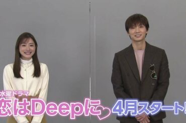 【石原さとみ・綾野剛】4月期新水曜ドラマ『恋はDeepに』この春、史上最強のラブコメがスタート！【日テレドラマ公式】