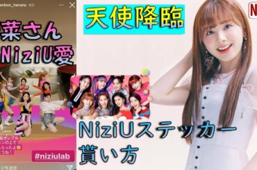 【NiziU】ミイヒちゃんビジュ爆発！　春菜さんの愛が凄い　NiziUステッカーの貰い方