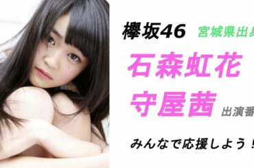 【欅坂46】宮城県出身　石森虹花・守屋茜の出演番組