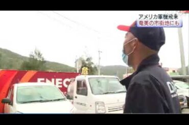 2020 06 21　鹿児島県・アメリカ軍機・急増・奄美の空に異変／アメリカ様は 戦前の天皇よりも エライ・アメリカ様の 核の傘に 守られた国の ありのままの現実