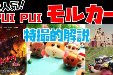 大人気！『PUI PUI モルカー』の特撮ファン的解説【ストップモーションの歴史／特撮的センス／ネズラとの類似／バトルホッパーや炎神との類縁性など】