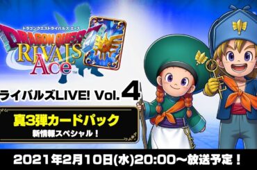 ライバルズLIVE! Vol.4【真3弾カードパック情報スペシャル！】