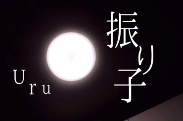 振り子/Uru cover