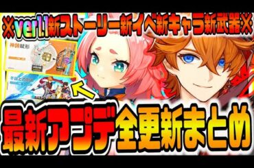 原神 全プレイヤー必見!!最新大型アプデで実装される新ストーリー新イベ新キャラ新武器など全更新情報まとめ 原神げんしん
