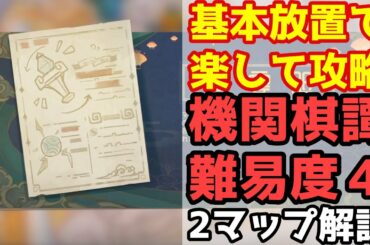 【原神】 機関棋譚を基本放置で楽して攻略しよう　難易度4の2マップ解説　【きかんきたん】