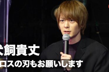 犬飼貴丈、『鬼滅の刃』大ヒットにあやかり「エロスの刃もお願いします」映画『彼女は夢で踊る』公開直前舞台あいさつ