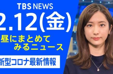 【LIVE】お昼にまとめてみるニュース TBS/JNNダイジェスト  新型コロナ最新情報（2月12日）