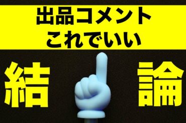 【本せどりの出品を効率化】出品コメントを5年考えた結論