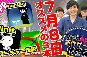 【最新スマホゲー】7月第2週のおすすめアプリゲームTOP3！！【新作ゲーム情報局】