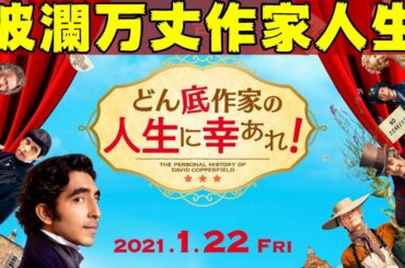 映画『どん底作家の人生に幸あれ！』チャールズ・ディケンズの波瀾万丈作家人生【映画レビュー】