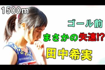 【話題の選手】シンデレラガール田中希実　1500ｍ2020海外初戦レースは海外選手に軍配！
