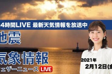 【LIVE】 最新地震・気象情報　ウェザーニュースLiVE　2021年2月11→12日(金)