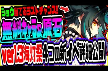 原神 星４キャラや超大量原石無料配布!!最新大型アプデver1.3第二弾海灯祭４つの新イベ詳細情報まとめ 原神攻略実況