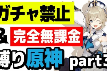 【原神】ガチャ禁止、無課金縛りで原神攻略 part3【リサ育成編】