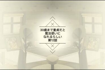 【第12話】30歳まで童貞だと魔法使いになれるらしい チェリまほ