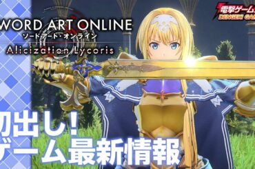 『SAO アリシゼーション リコリス』最新情報／中島由貴の電撃ゲームライブ #018より