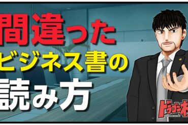 ビジネス本で知識を得ようとするな！